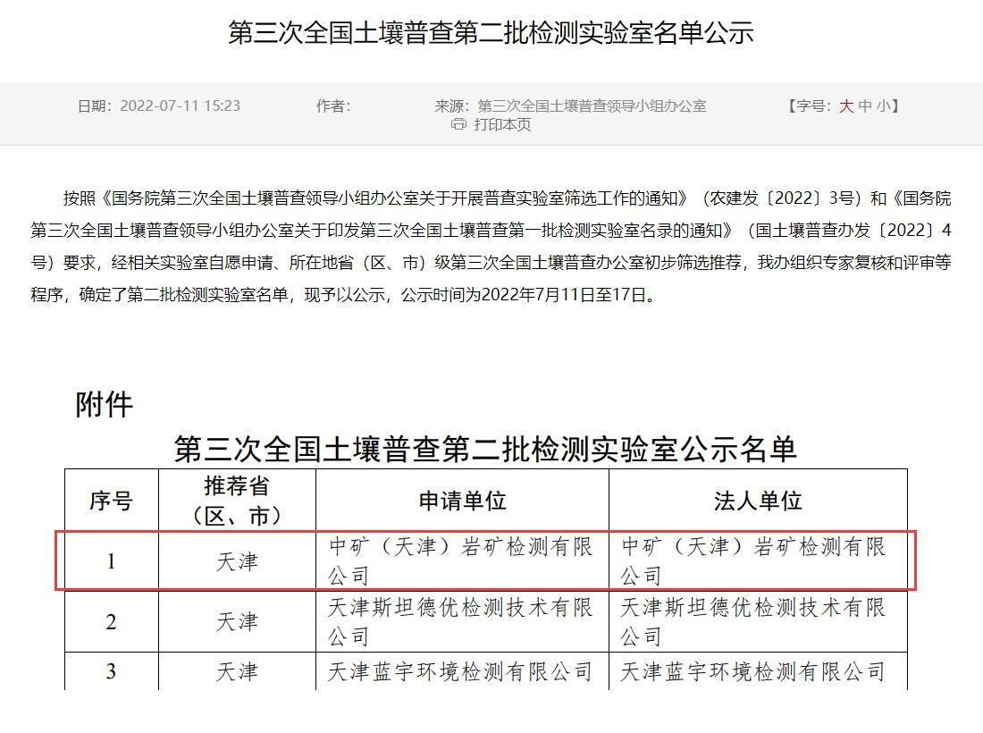 龙八头号（天津）岩矿检测有限公司入选第三次全国土壤普查实验室名录